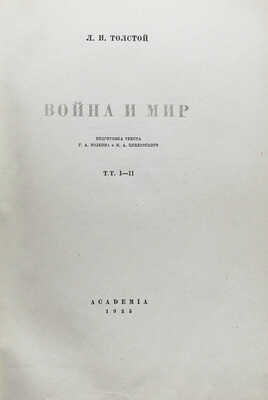 Толстой Л.Н. Война и мир / Подготовка текста Г.А. Волкова и М.А. Цявловского. В 4 т. Т. I-IV. М.-Л.: Academia, 1935